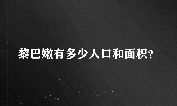 黎巴嫩有多少人口和面积？