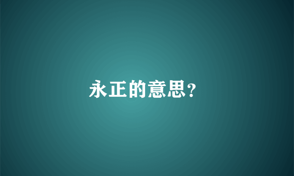 永正的意思？