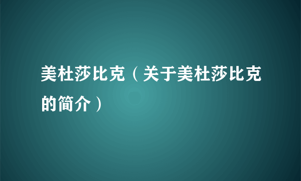 美杜莎比克（关于美杜莎比克的简介）