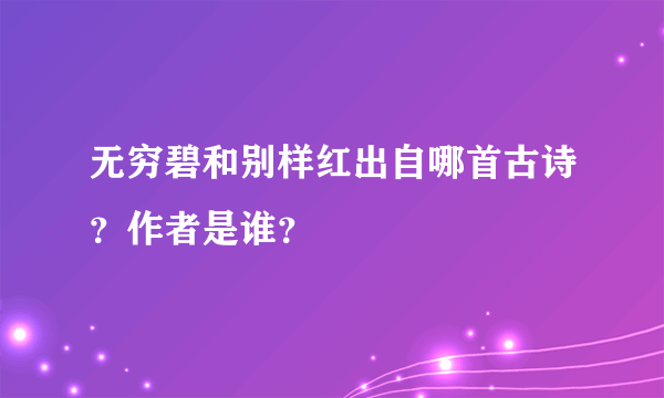 无穷碧和别样红出自哪首古诗？作者是谁？