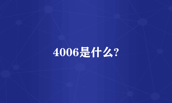 4006是什么?