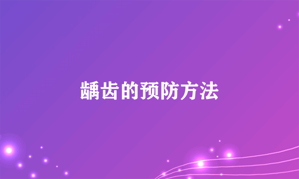 龋齿的预防方法