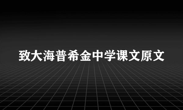 致大海普希金中学课文原文