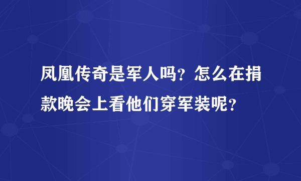 凤凰传奇是军人吗？怎么在捐款晚会上看他们穿军装呢？