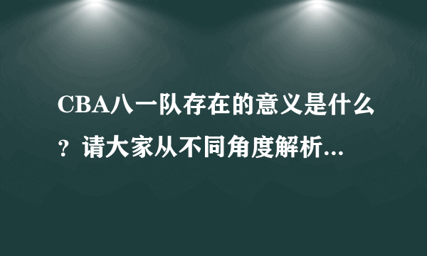 CBA八一队存在的意义是什么？请大家从不同角度解析一下谢谢？