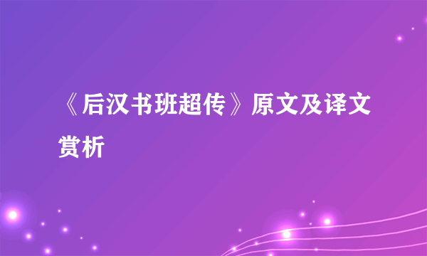 《后汉书班超传》原文及译文赏析