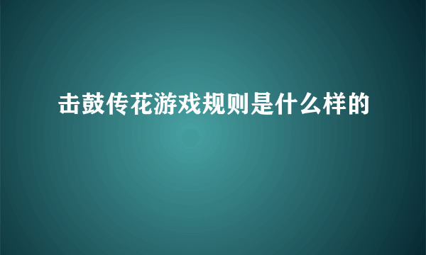 击鼓传花游戏规则是什么样的