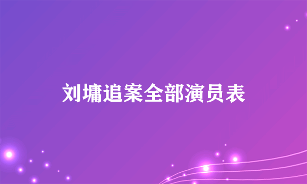 刘墉追案全部演员表