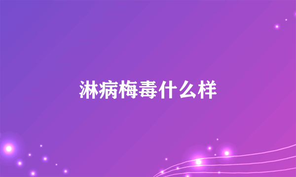 淋病梅毒什么样