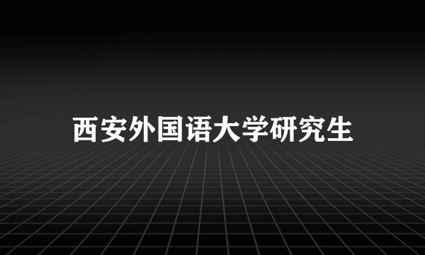 西安外国语大学研究生