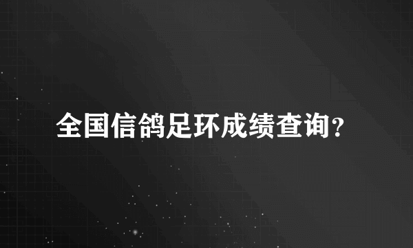 全国信鸽足环成绩查询？