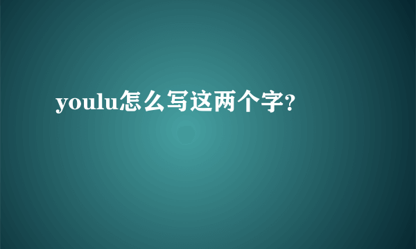 youlu怎么写这两个字？