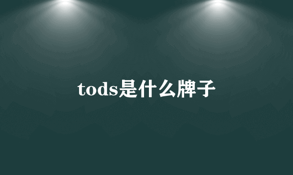 tods是什么牌子