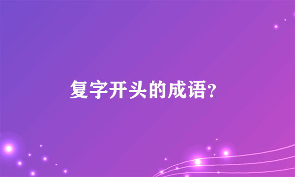 复字开头的成语？