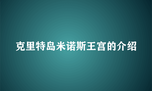 克里特岛米诺斯王宫的介绍