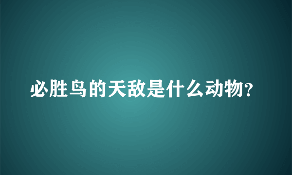 必胜鸟的天敌是什么动物？