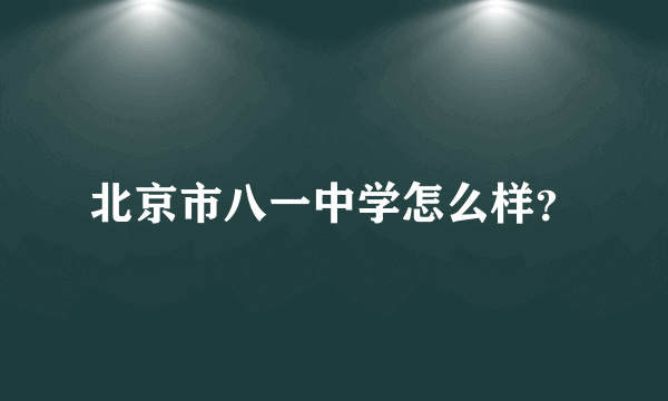 北京市八一中学怎么样？