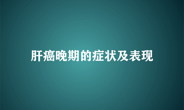 肝癌晚期的症状及表现