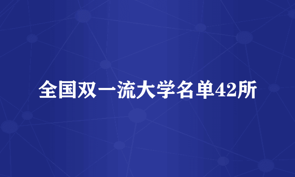 全国双一流大学名单42所