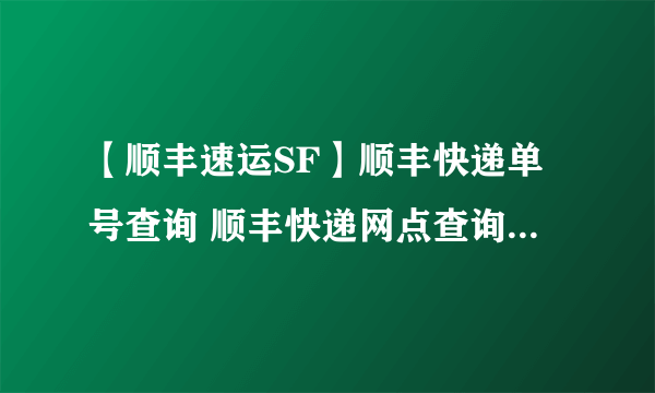 【顺丰速运SF】顺丰快递单号查询 顺丰快递网点查询 顺丰快递价格