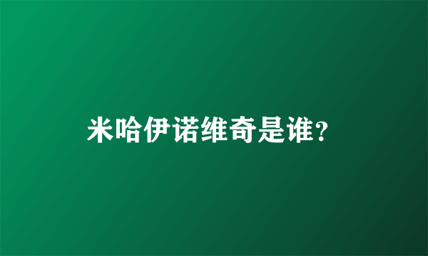 米哈伊诺维奇是谁？