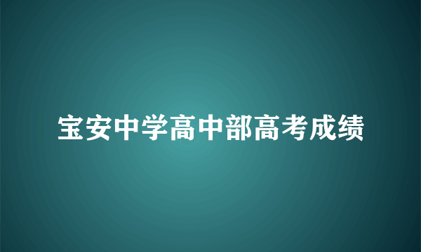 宝安中学高中部高考成绩