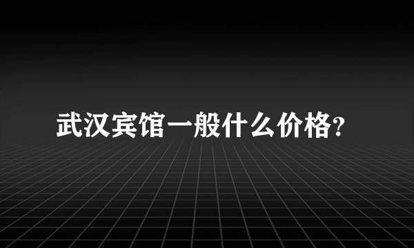 武汉宾馆一般什么价格？