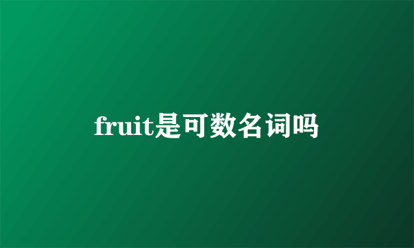 fruit是可数名词吗