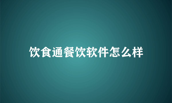 饮食通餐饮软件怎么样