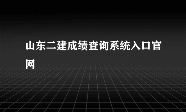 山东二建成绩查询系统入口官网