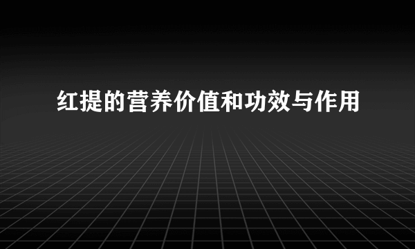 红提的营养价值和功效与作用