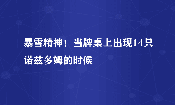 暴雪精神！当牌桌上出现14只诺兹多姆的时候