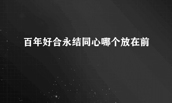 百年好合永结同心哪个放在前