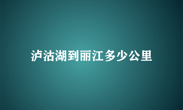 泸沽湖到丽江多少公里