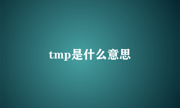 tmp是什么意思