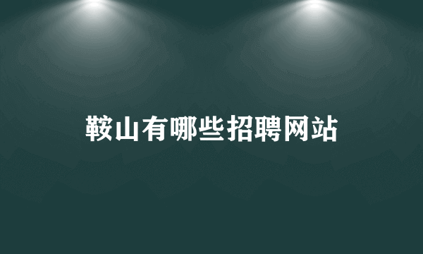 鞍山有哪些招聘网站