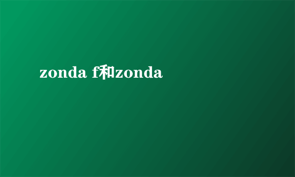 zonda f和zonda