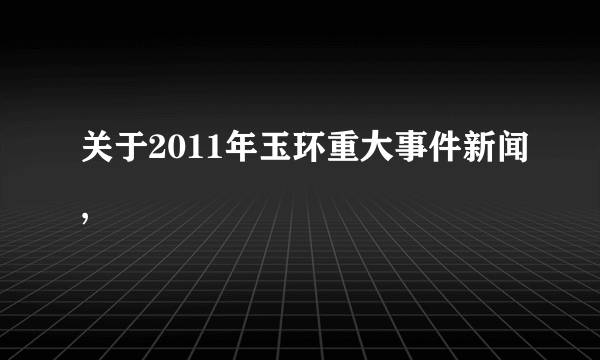 关于2011年玉环重大事件新闻,