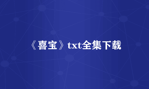 《喜宝》txt全集下载