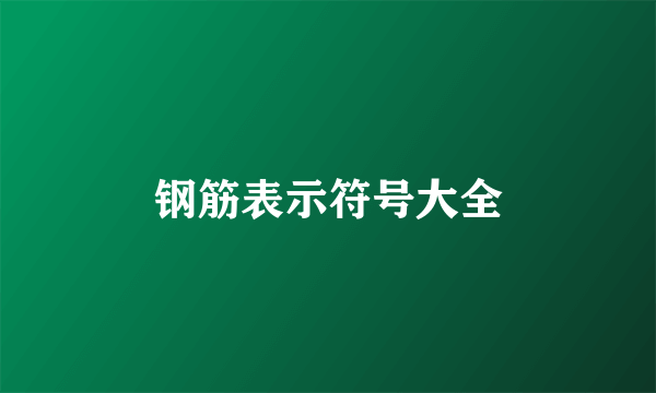 钢筋表示符号大全