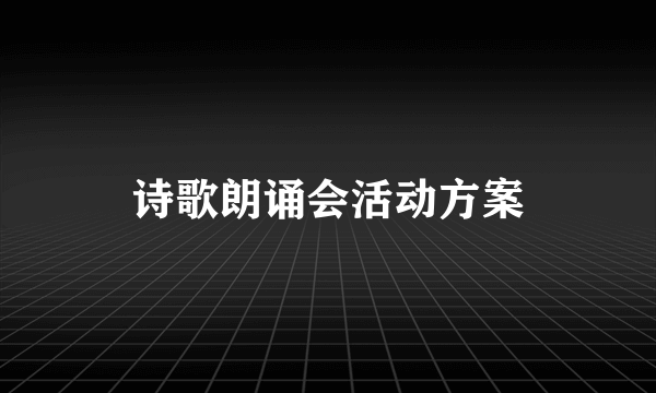 诗歌朗诵会活动方案