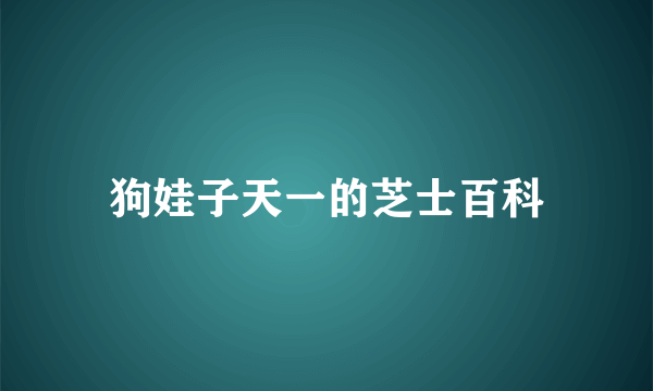 狗娃子天一的芝士百科