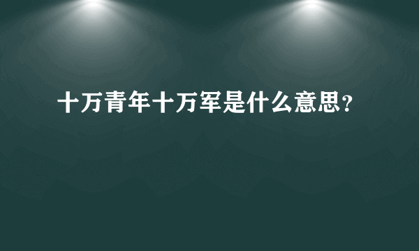 十万青年十万军是什么意思？