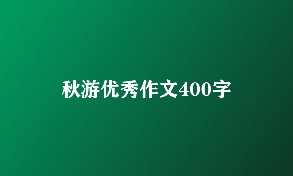 秋游优秀作文400字