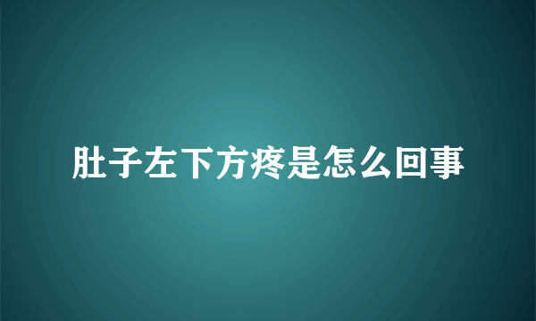 肚子左下方疼是怎么回事