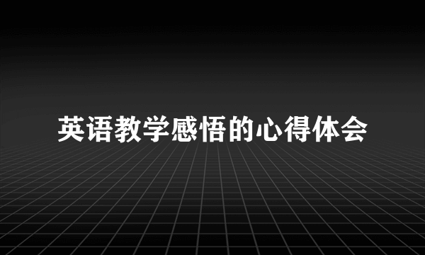 英语教学感悟的心得体会