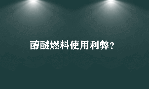 醇醚燃料使用利弊？