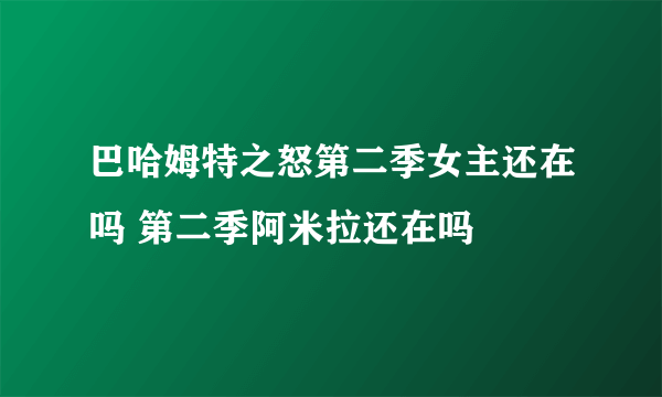 巴哈姆特之怒第二季女主还在吗 第二季阿米拉还在吗