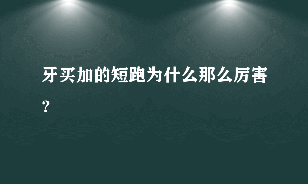 牙买加的短跑为什么那么厉害？