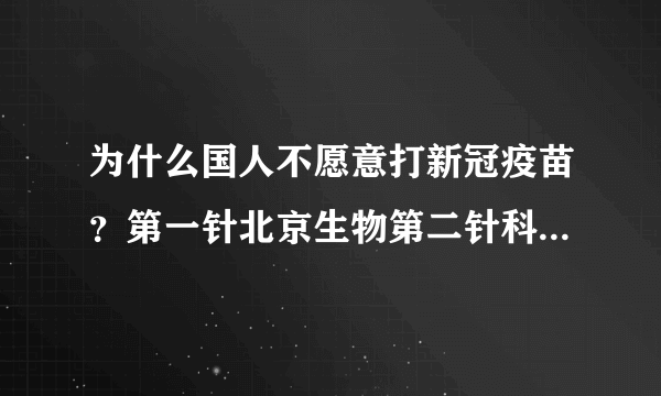 为什么国人不愿意打新冠疫苗？第一针北京生物第二针科兴可以吗